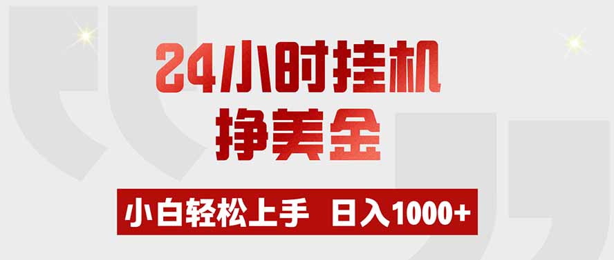 24小时挂机挣美金，小白轻松上手，日入1000+-超级会员网