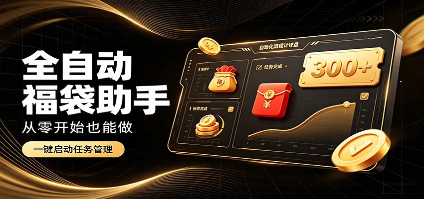 日入稳定300+，全自动抢福袋闲暇稳定创收，零基础小白轻松上手-超级会员网