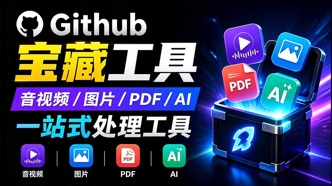 开源宝藏工具箱来了！包含 PDF/图片/音视频/AI/文本 等 20+ 工具，完全离线免费使用 toolknit-desktop-超级会员网