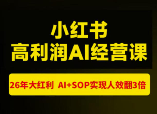 猫课张宾-小红书高利润AI经营课杭州站2026年7.18-20，26年大红利，AI+SOP实现人效翻3倍-超级会员网