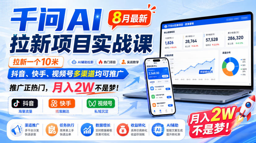 千问AI拉新项目实战课8月最新，拉新一个10米，抖音、快手、视频号多渠道均可推广，推广正热门，月入2W不是梦!(更新0827)-超级会员网