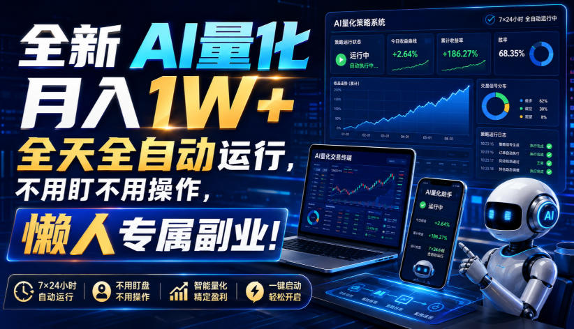 全新AI量化月入1W+，全天全自动运行，不用盯不用操作，懒人专属副业！【揭秘】-超级会员网