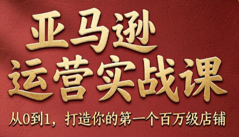 skyla·亚马逊运营实战课(更新8月)-超级会员网