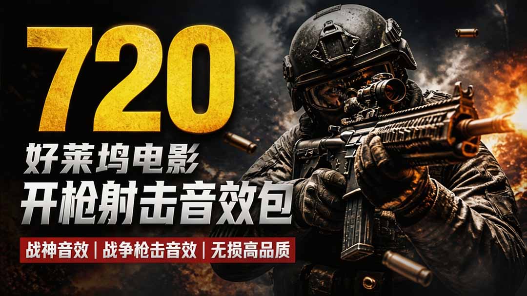 特效剪辑音效素材包来了！720+个好莱坞电影开枪射击枪声音效包，战神战争枪击音效，全部汉化-超级会员网