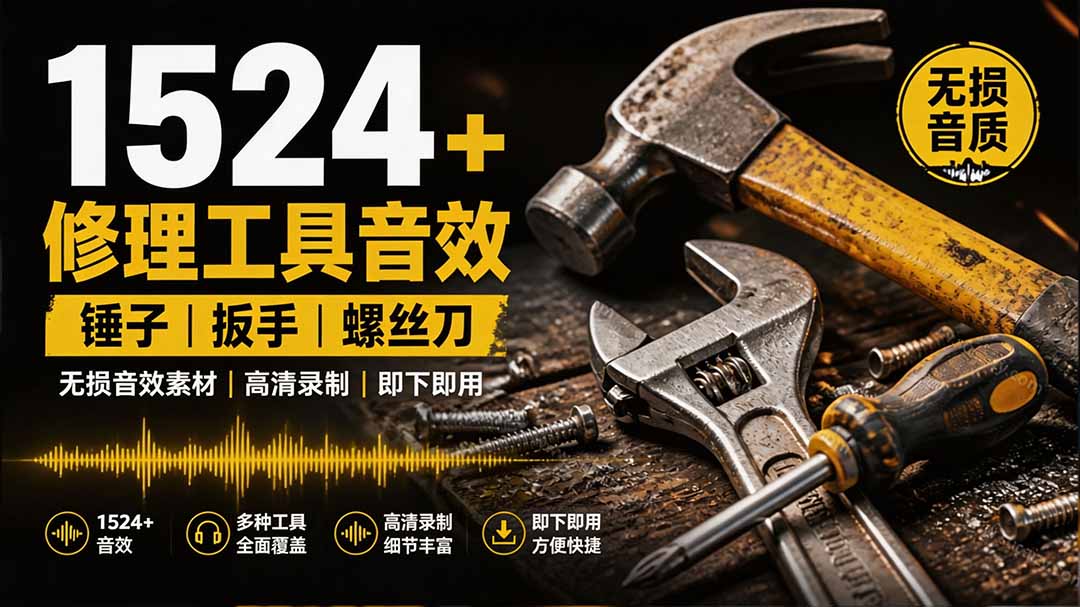 1524个宝藏剪辑无损音效！日常常见工具音效包，含扳手、剪刀、锯, 泵, 斧头，锤子工具等，中文分类-超级会员网