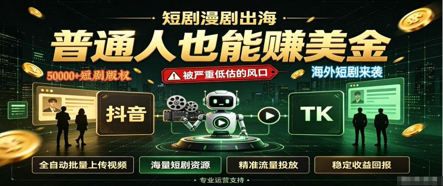 短剧出海，普通人也能賺美金，一个被严重低估的风口【揭秘】-超级会员网