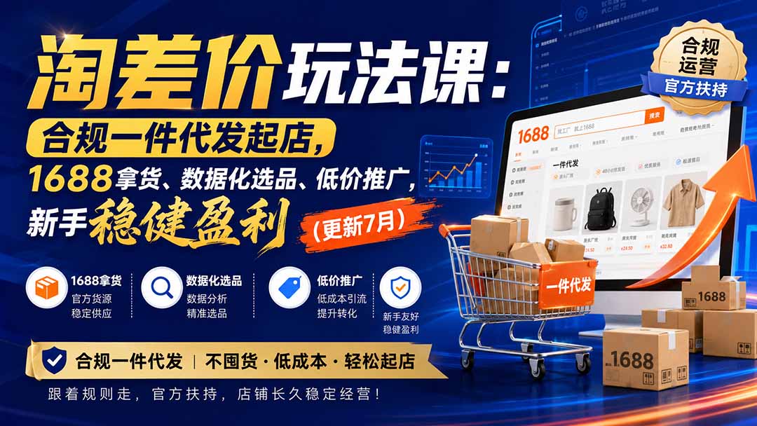 淘差价玩法课：合规一件代发起店，1688拿货、数据化选品、低价推广，新手稳健盈利(更新8月-超级会员网
