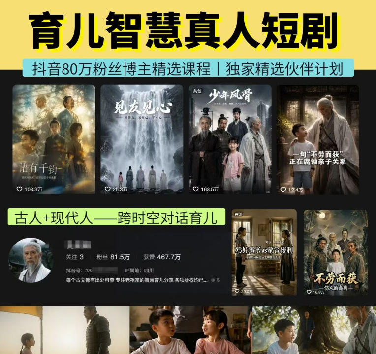 抖音80W博主的孔孟道育儿智慧AI真人短剧，古人+现代人--跨时空对话育儿，轻松解锁伙伴计划+精选独家收益-超级会员网