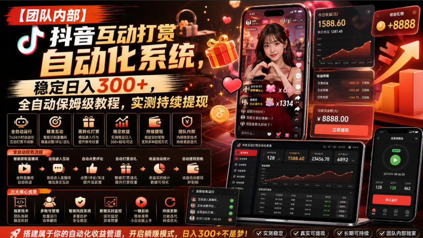 【团队内部】抖音互动打赏自动化系统，稳定日入300+，全自动保姆级教程，实测持续提现【揭秘】-超级会员网