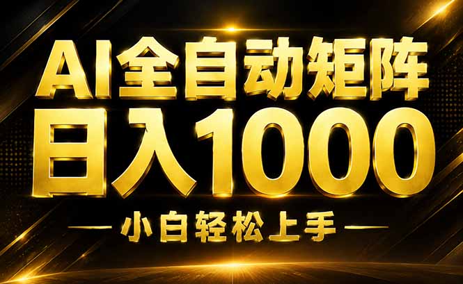 AI情绪提供，全自动操作，收益秒到，日入1500加，长期可做-超级会员网