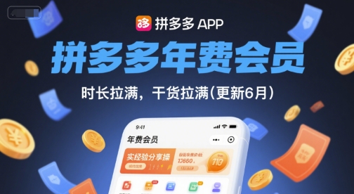 拼多多年费会员，实经验分享操，时长拉满，干货拉满(更新260804)-超级会员网