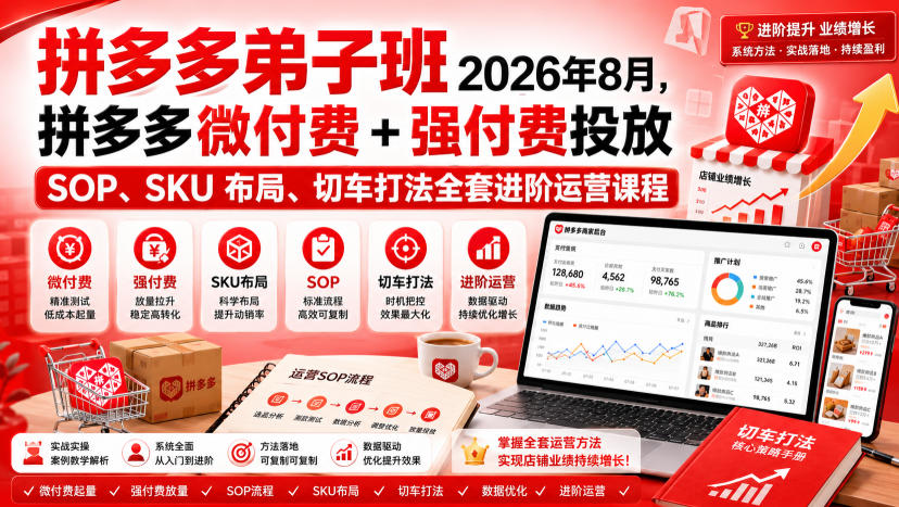 Ay干多多‑拼多多弟子班2026年8月，拼多多微付费+强付费投放SOP、SKU布局、切车打法全套进阶运营课程-超级会员网