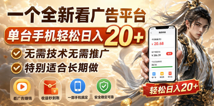 一个全新看广告平台，单台手机轻松日入20+，无需技术无需推广，特别适合长期做【揭秘】-超级会员网