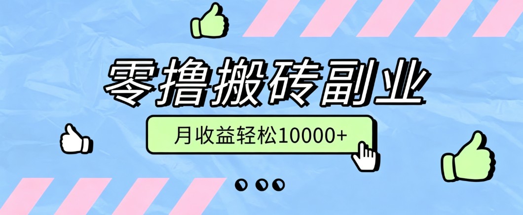 零撸搬砖掘金项目，玩法稳定普通人可落地的长期副业，月收益轻松10000+-超级会员网