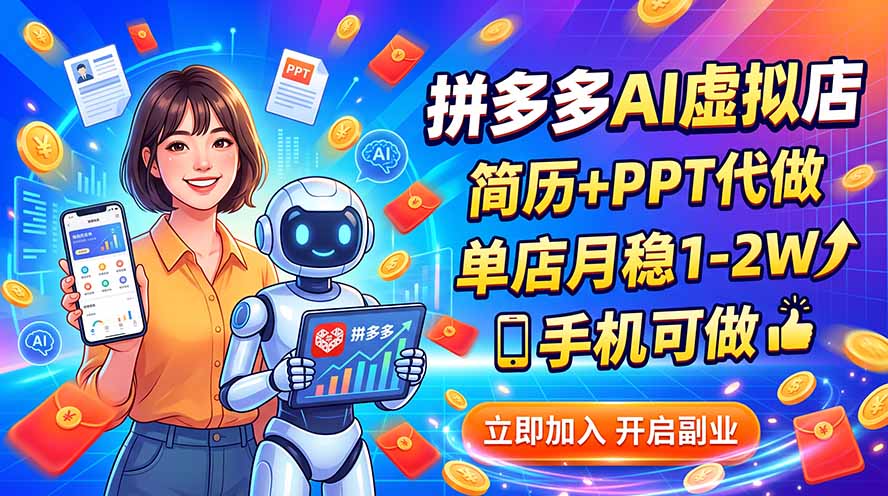 拼多多AI虚拟店，简历+PPT代做，单店月稳1-2W，手机可做-超级会员网