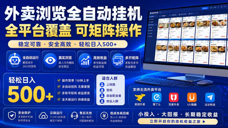 外卖浏览全自动掘金项目，全平台覆盖，单窗口一天30+，可批量矩阵做，轻松日入500+【揭秘】-超级会员网