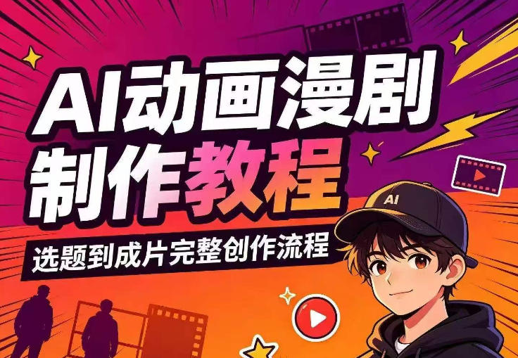 AI动画漫剧制作教程，从选题构思、分镜文案、AI绘图配音到剪映成片的完整创作流-超级会员网