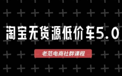 老范电商·淘宝无货源教程(更新7月)-超级会员网