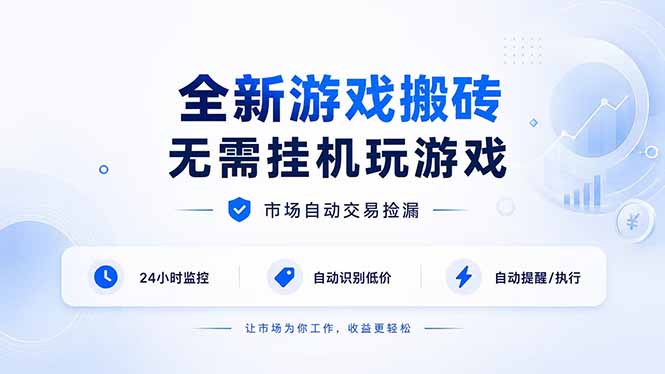全新游戏搬砖，无需挂机玩游戏，市场自动交易捡漏 | 数据支持任何形式验证 | 无需电脑日入300+-超级会员网