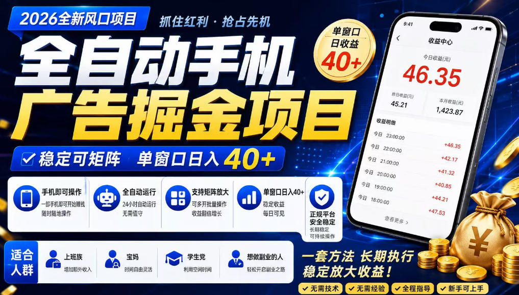 广告联盟全自动掘金,长期稳定,每天300+,无需技术,无需经验,长久可做【揭秘】-超级会员网