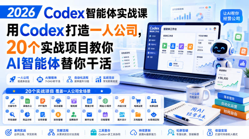 2026 Codex智能体实战课，用Codex打造一人公司，20个实战项目教你AI智能体替你干活-超级会员网