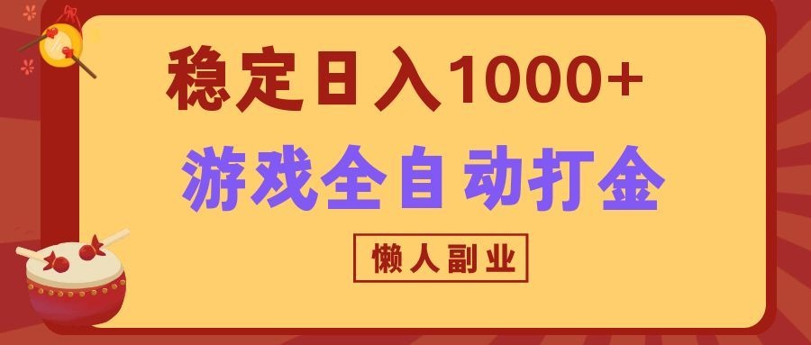 两款游戏全自动打金玩法，长期稳定日入1000+，懒人专属副业！-超级会员网
