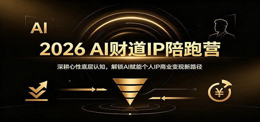 2026 AI财道IP陪跑营：深耕心性底层认知，解锁AI赋能个人IP商业变现新路径-超级会员网