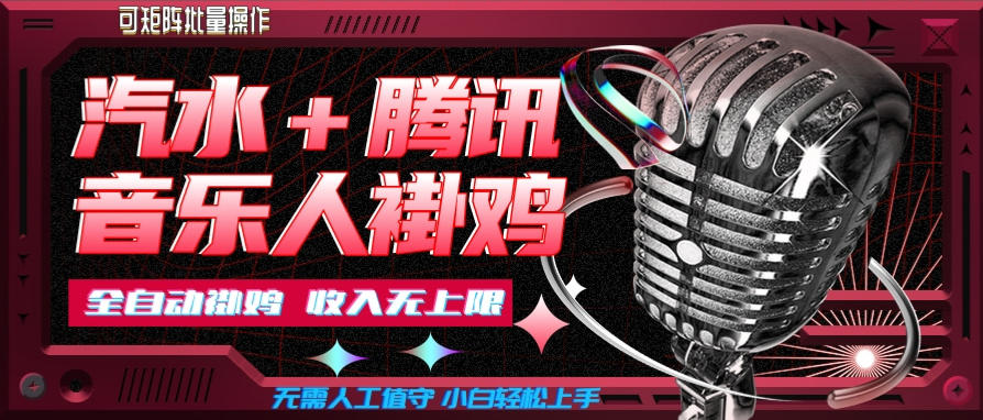 汽水音乐+腾讯音乐人挂G玩法，懒人项目，可批量，无需人工值守，小白轻松上手【揭秘】-超级会员网