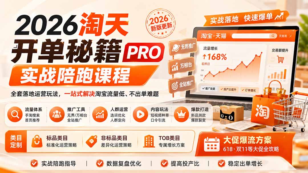 2026淘天开单秘籍PRO实战陪跑课程：全套落地运营玩法，一站式解决淘宝流量低、不出单难题(更新260823-超级会员网