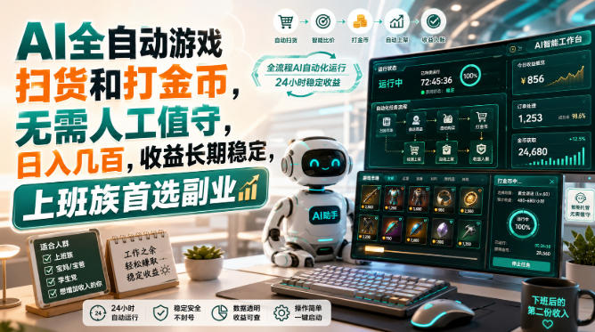 AI全自动游戏皮肤扫货和打金币，日入几百，内部方法大揭秘，0门槛！-超级会员网