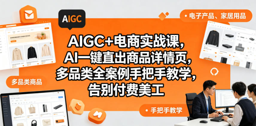 AIGC+电商实战课，AI一键直出商品详情页，多品类全案例手把手教学，告别付费美工(更新0820)-超级会员网