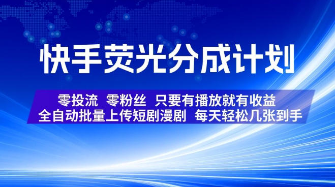 快手荧光分成计划，全自动批量上传短剧漫剧，每天轻松几张到手，零投流零粉丝，只要有播放就有收益【揭秘】-超级会员网