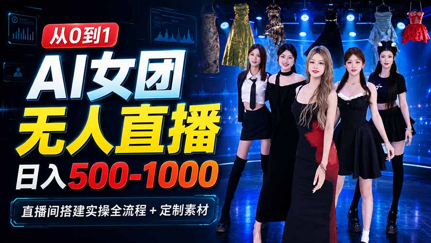 AI 女团无人直播，躺入500-1000每天，直播间搭建实操全流程+定制素材-超级会员网