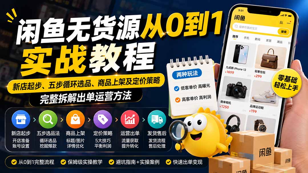 闲鱼无货源从0到1实战教程——新店起步、五步循环选品、商品上架及定价策略，完整拆解出单运营方法-超级会员网