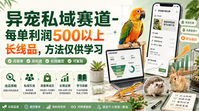 异宠私域赛道-每单利润500以上长线品，方法仅供学习-超级会员网