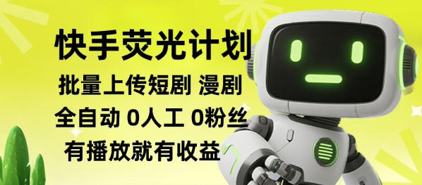 快手荧光计划全自动批量上传短剧漫剧，每天轻松几张【揭秘】-超级会员网