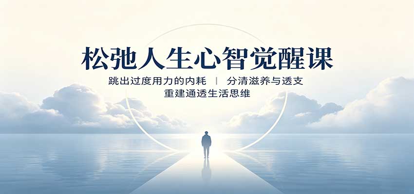 松弛人生心智觉醒课：跳出过度用力的内耗，分清滋养与透支，重建通透生活思维-超级会员网
