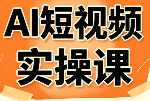 小霍老师·AI短视频实操课-超级会员网