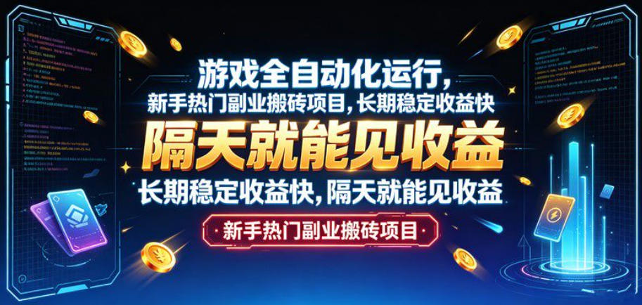 游戏全自动化运行,新手热门副业搬砖项目,长期稳定收益快,隔天就能见收益【揭秘】-超级会员网