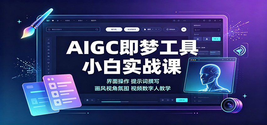 AIGC即梦工具小白实战课：界面操作，提示词撰写，画风视角氛围视频数字人教学-超级会员网