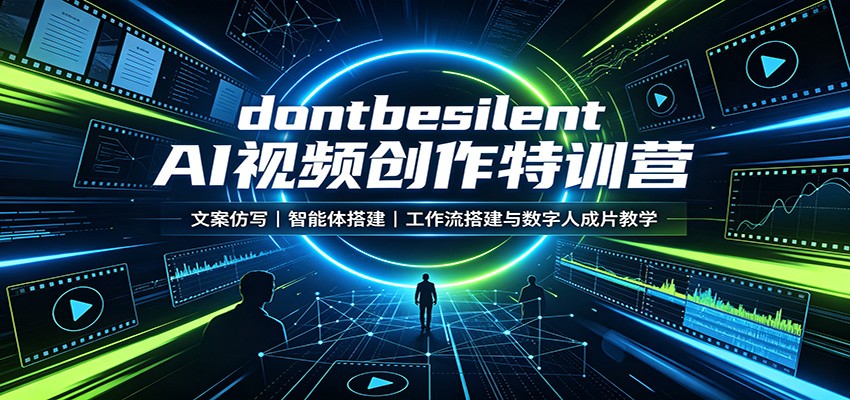 dontbesilent AI视频创作特训营：文案仿写，智能体搭建，工作流搭建与数字人成片教学-超级会员网