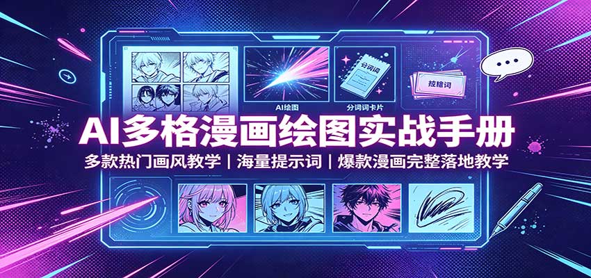 AI多格漫画绘图实战手册：多款热门画风教学，海量提示词，爆款漫画完整落地教学-超级会员网