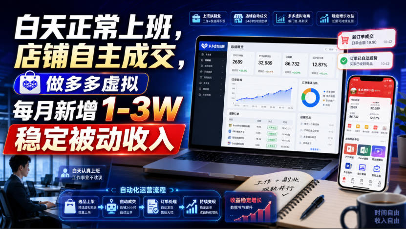 白天正常上班，店铺自主成交，做多多虚拟每月新增1-3W稳定被动收入【揭秘】-超级会员网