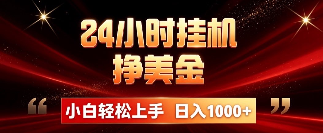 24小时挂机挣美金，简单易操作，小白轻松上手，日入1000+-超级会员网