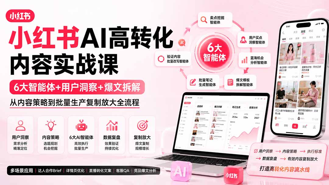 小红书AI高转化内容实战课：6大智能体+用户洞察+爆文拆解，从内容策略到批量生产复制放大全流程-超级会员网