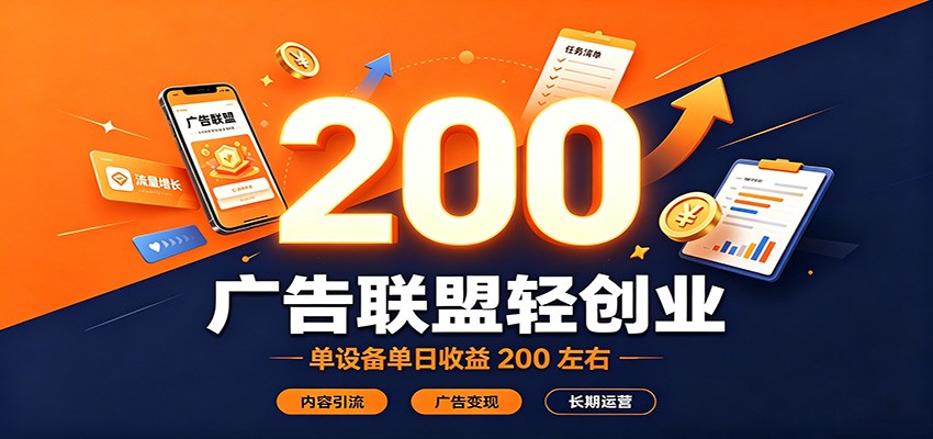广告联盟轻创业，单设备单日收益200左右，内容引流广告变现长期运营-超级会员网