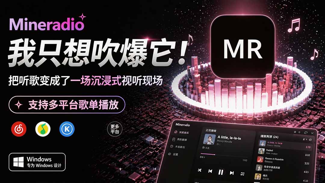 Windows 同类型产品，我只想吹爆它！把听歌变成了一场沉浸式视听现场，支持多平台歌单播放 Mineradio-超级会员网