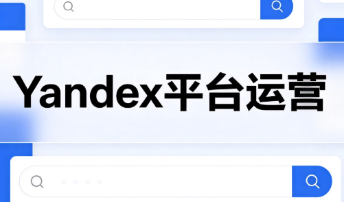 壹壶电商·Yandex平台运营全流程-超级会员网