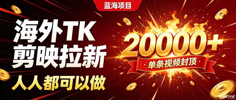 海外TK拉新新玩法，剪映就能做，不用经验不用粉丝，单条视频收益上限20000+-超级会员网