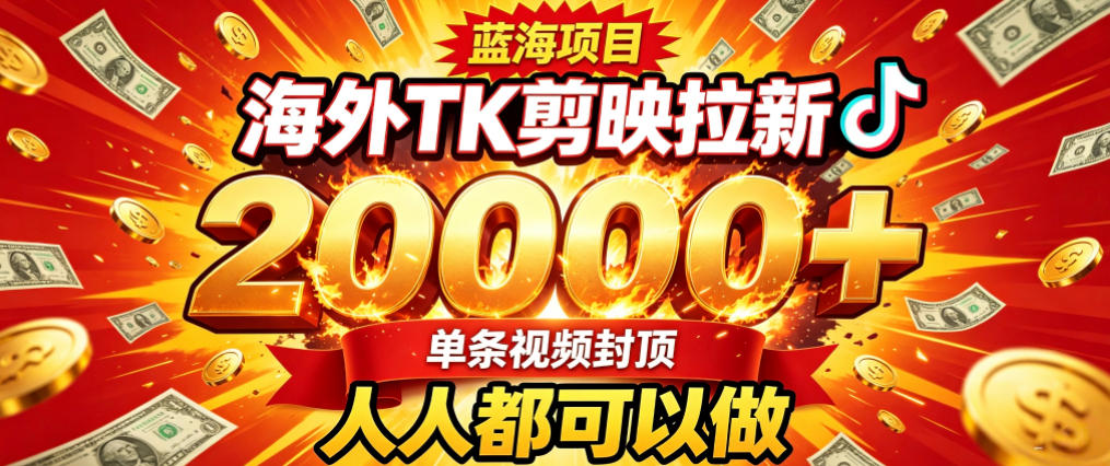 海外TK拉新最新玩法，剪映就能做，不用经验不用粉丝，单条视频收益上限2W+-超级会员网